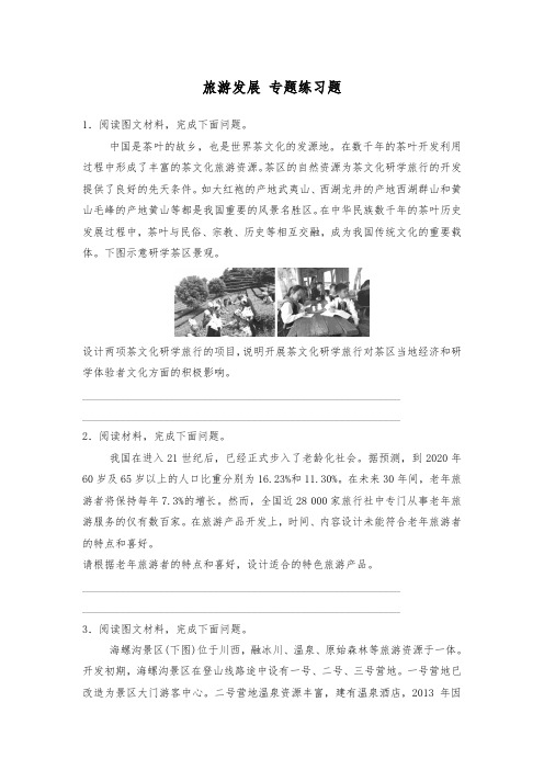 2021届高考地理二轮复习 旅游发展 专题练习题