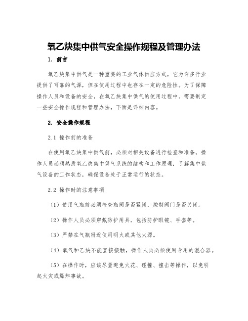 氧乙炔集中供气安全操作规程及管理办法