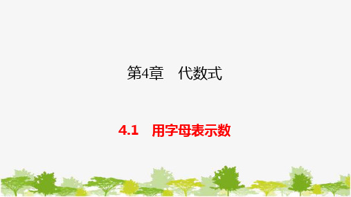 浙教版数学七年级上册用字母表示数课件