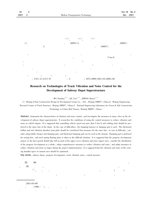 车辆段上盖开发轨道振动噪声控制技术研究
