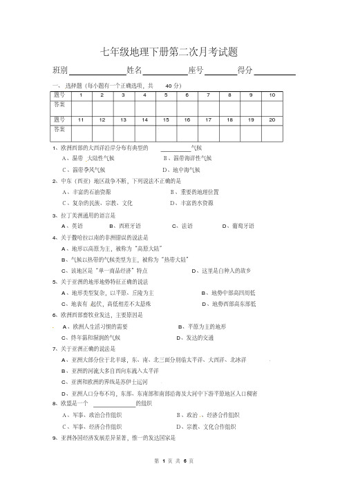 七年级地理下册第二次月考试题(及答案)