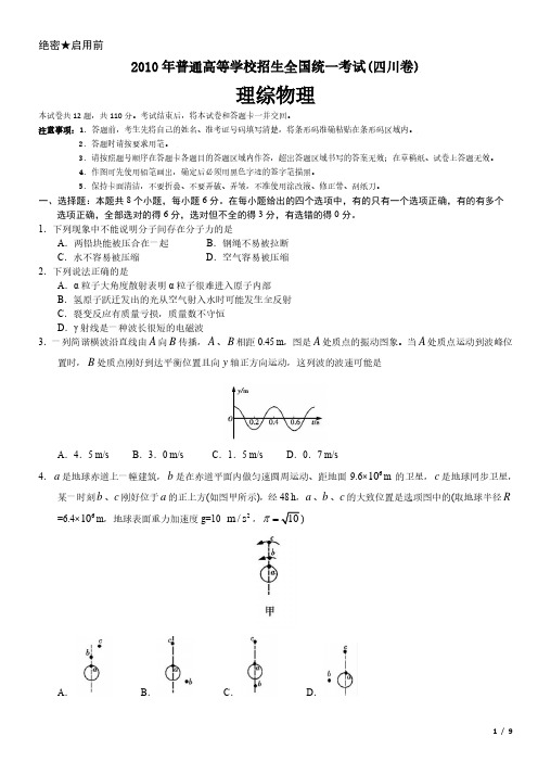 2010年四川卷理综物理高考试卷(原卷 答案)