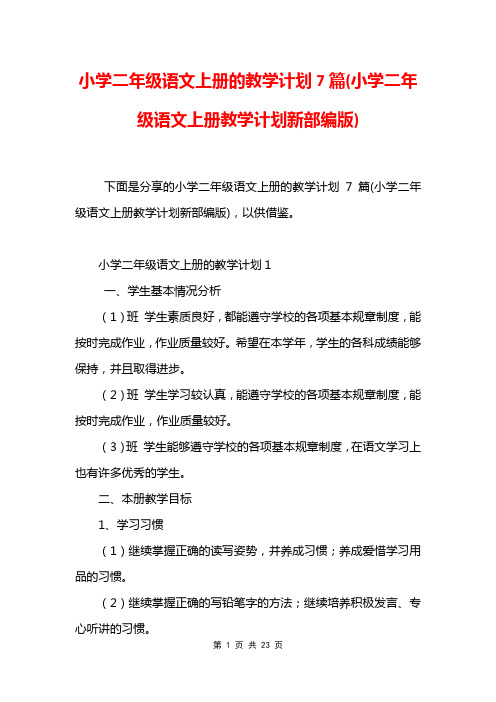 小学二年级语文上册的教学计划7篇(小学二年级语文上册教学计划新部编版)