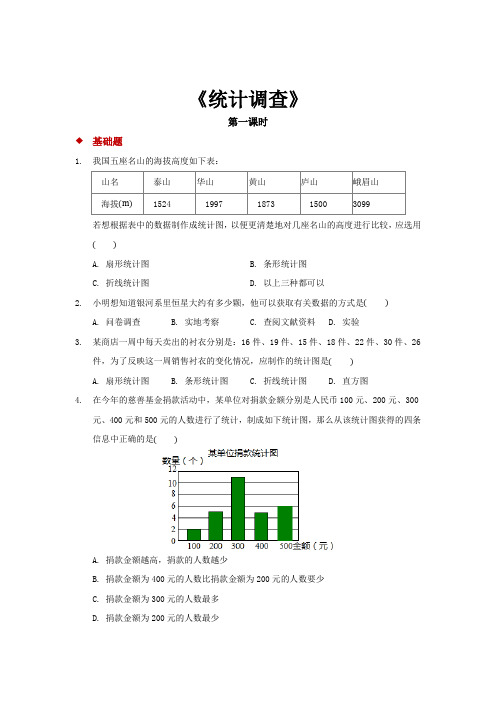 人教版七年级数学下册 同步练习题统计调查