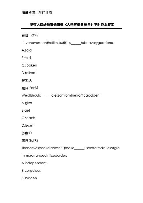 华师大网络教育选修课《大学英语B统考》平时作业答案,DOC