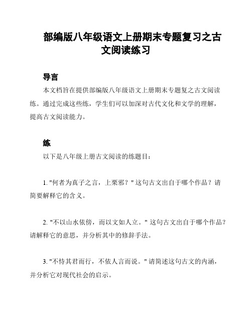 部编版八年级语文上册期末专题复习之古文阅读练习