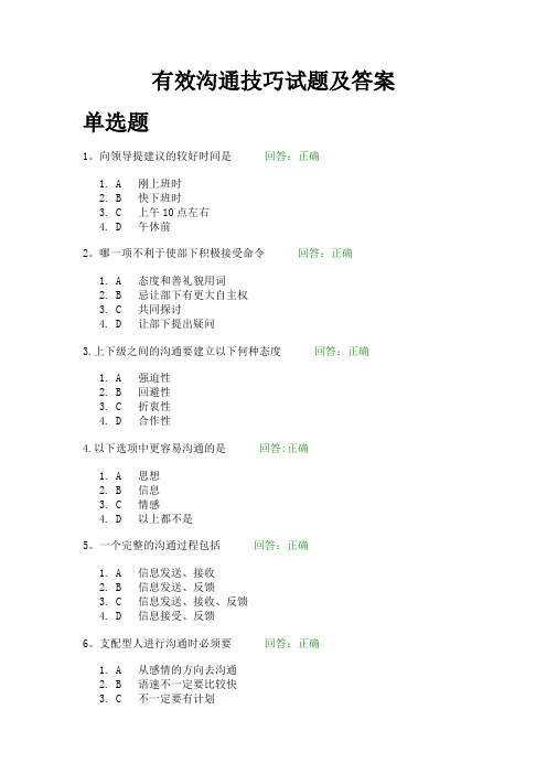 有效沟通技巧试题及答案