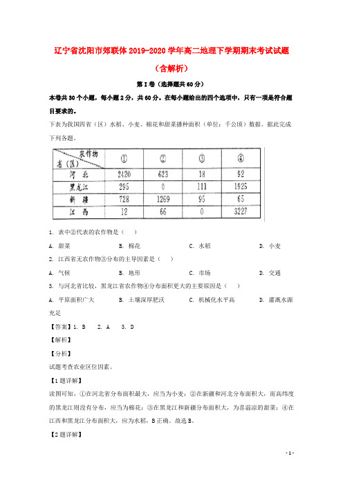 辽宁省沈阳市郊联体2019_2020学年高二地理下学期期末考试试题含解析