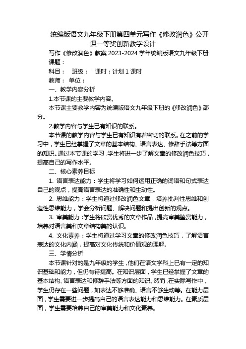 统编版语文九年级下册第四单元写作《修改润色》公开课一等奖创新教学设计