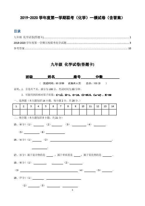 2019-2020学年度第一学期联考(化学)一模试卷(含答案)