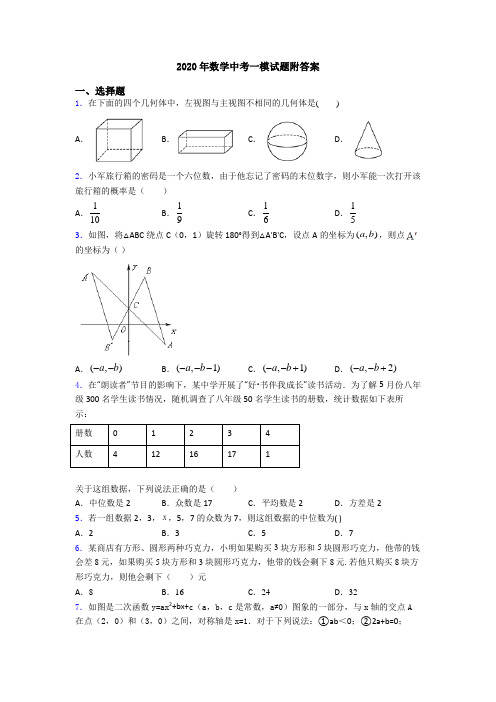 2020年数学中考一模试题附答案