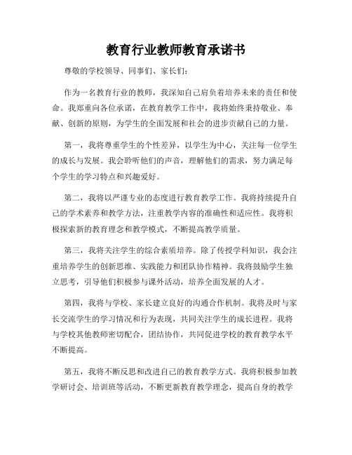 教育行业教师教育承诺书