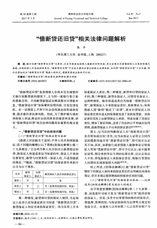 “借新贷还旧贷”相关法律问题解析