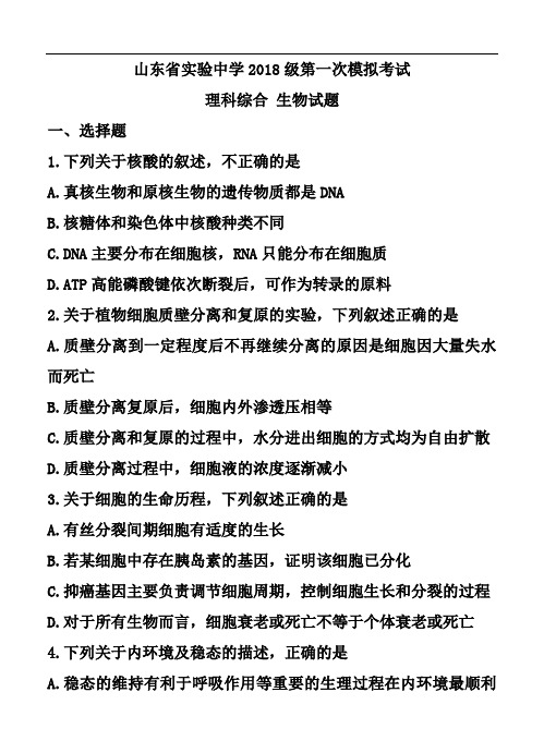 最新-山东省实验中学2018届高三第一次模拟考试生物试题及答案 精品