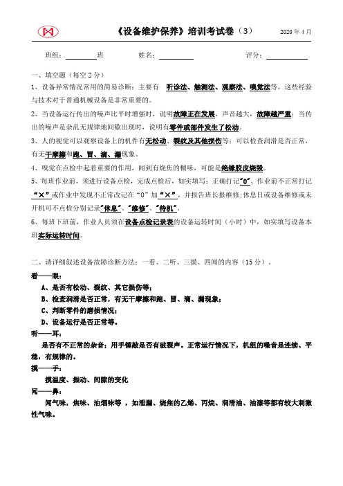 设备维护保养培训考试卷(3)附参考答案