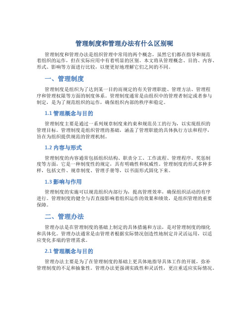 管理制度和管理办法有什么区别呢