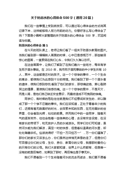 关于防溺水的心得体会500字（通用20篇）