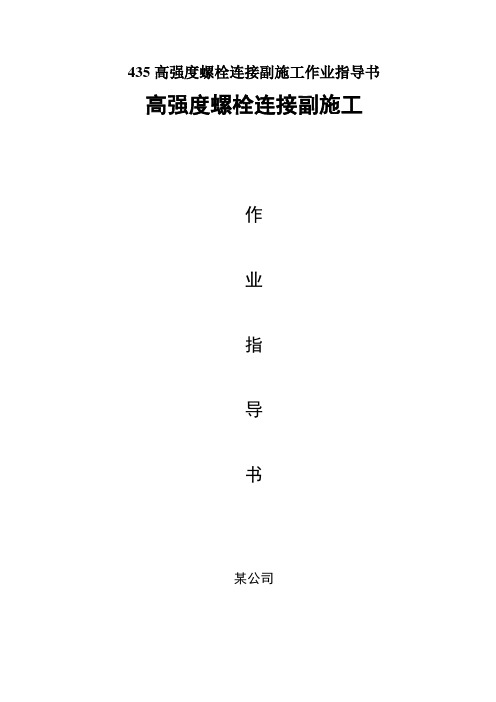 435高强度螺栓连接副施工作业指导书