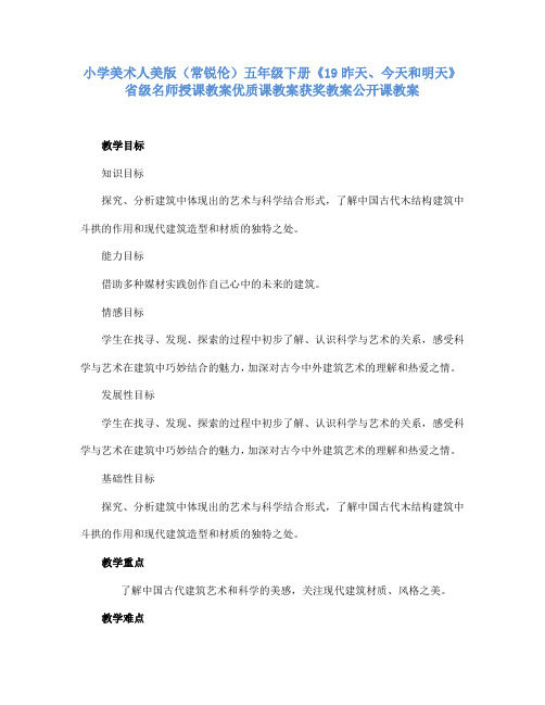 小学美术人美版五年级下册《19昨天、今天和明天》省级名师授课教案优质课教案获奖教案公开课教案A015