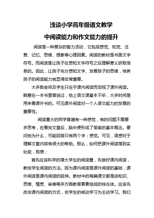 关于《高年级阅读教学和作文教学》的发言稿