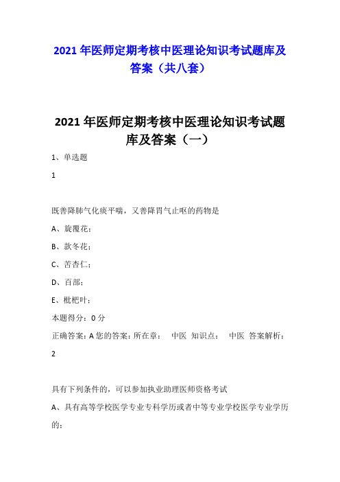 2021年医师定期考核中医理论知识考试题库及答案(共八套)