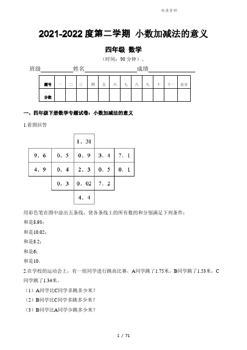 四年级下册数学试题-专题试卷：小数加减法的意义人教新课标(含解析)202X年