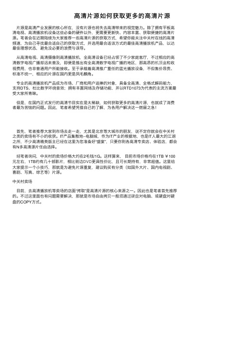 高清片源如何获取更多的高清片源