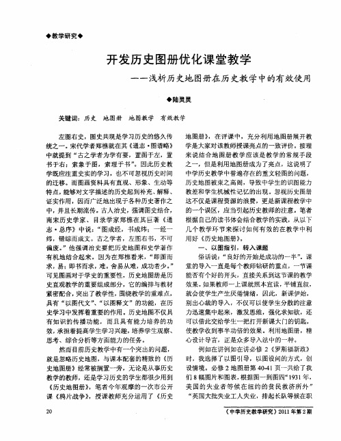 开发历史图册优化课堂教学——浅析历史地图册在历史教学中的有效使用