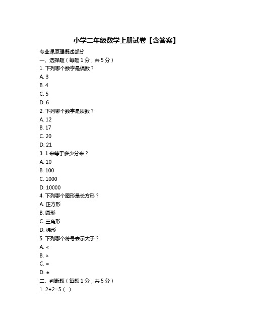 小学二年级数学上册试卷【含答案】