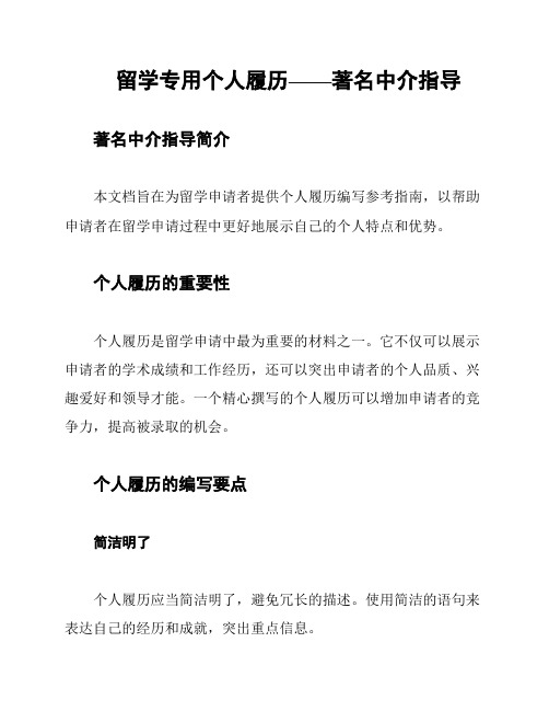 留学专用个人履历——著名中介指导