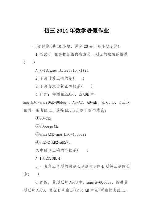 初三2014年数学暑假作业