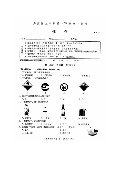 2015年11月4北京市海淀区初三九年级上学期期中考试化学试题及答案