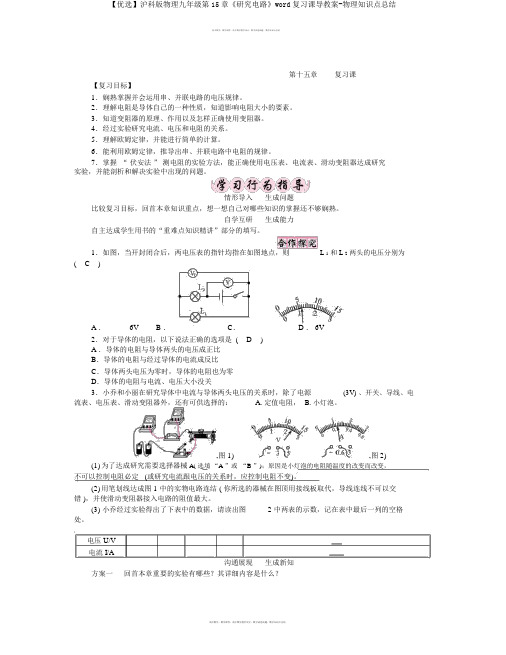 【精选】沪科版物理九年级第15章《探究电路》word复习课导学案-物理知识点总结