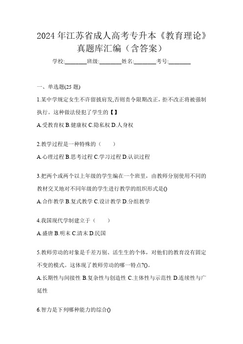 2024年江苏省成人高考专升本《教育理论》真题库汇编(含答案)