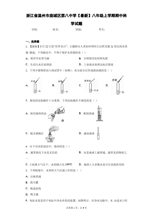 浙江省温州市鹿城区第八中学2020-2021学年八年级上学期期中科学试题