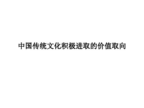 中国传统文化积极进取的价值取向课件