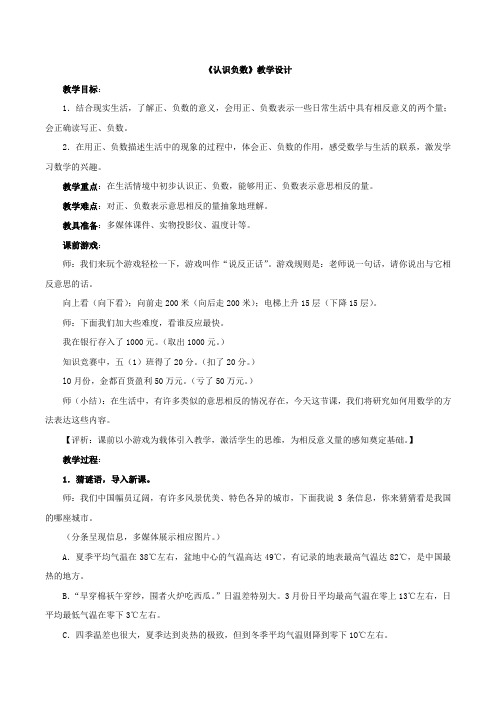 新青岛版五年级数学下册《认识负数》教案.doc