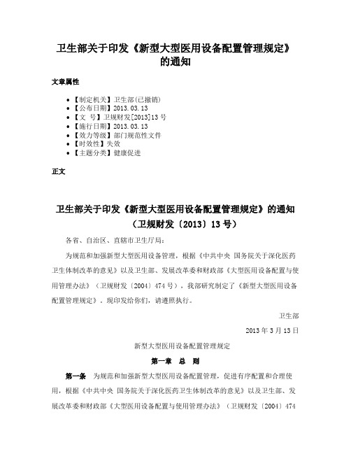 卫生部关于印发《新型大型医用设备配置管理规定》的通知