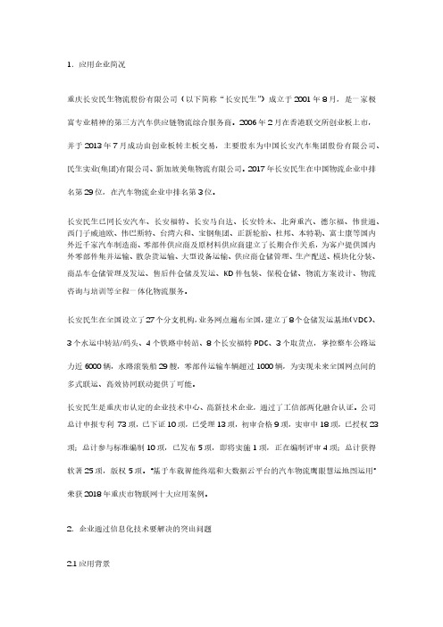 重庆长安民生物流股份有限公司：长安民生汽车物流大数据云平台应用