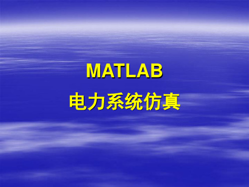 MATLAB-8-Simulink在电力系统中的应用精选全文