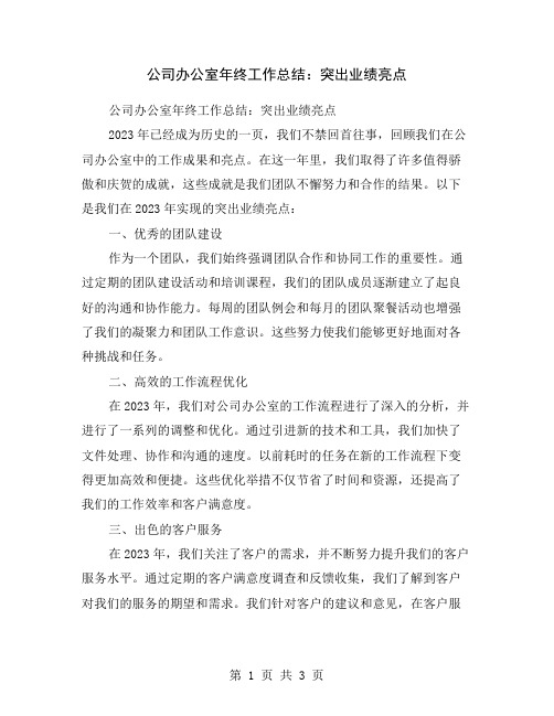 公司办公室年终工作总结：突出业绩亮点