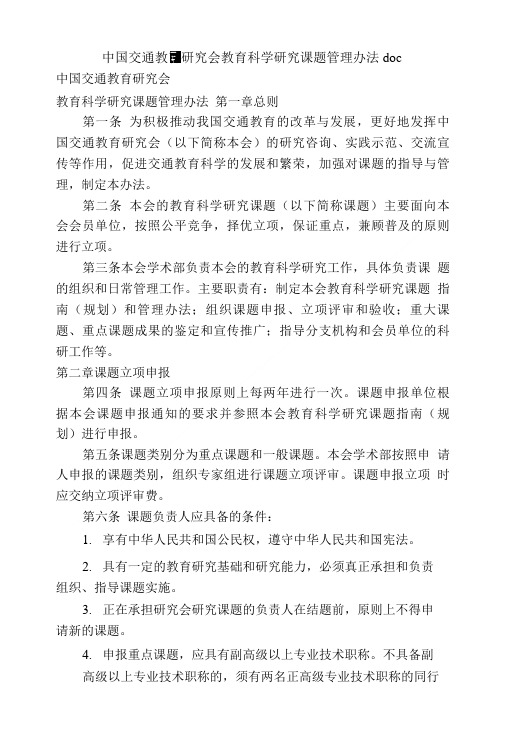 中国交通教育研究会教育科学研究课题管理办法.doc