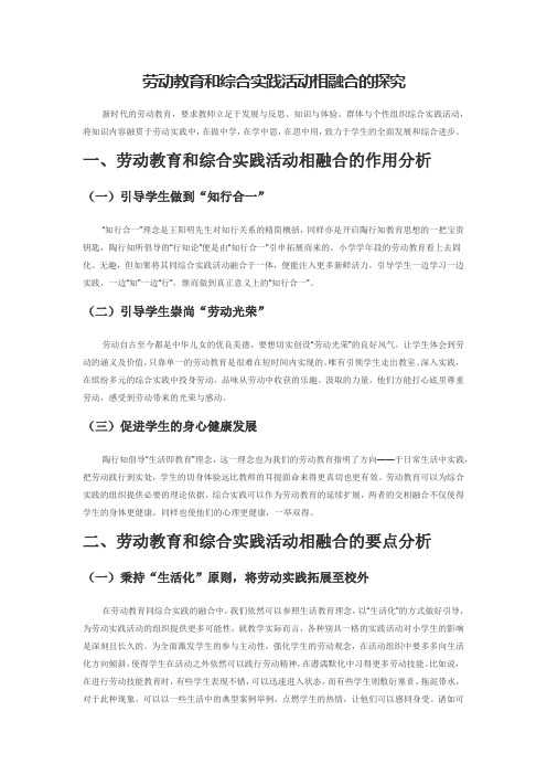 劳动教育和综合实践活动相融合的探究