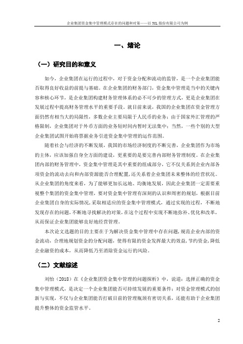 企业集团资金集中管理模式存在的问题和对策——以TCL股份有限公司为例