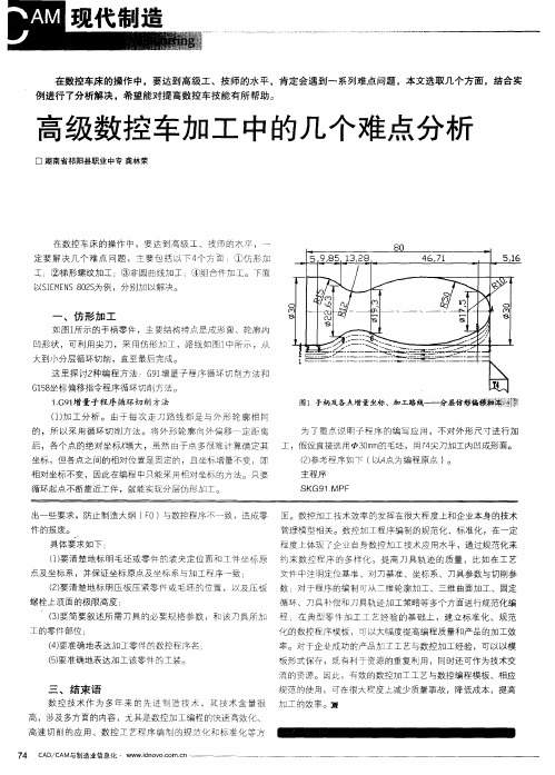 高级数控车加工中的几个难点分析