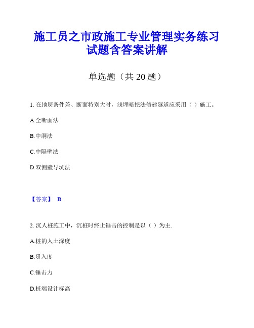 施工员之市政施工专业管理实务练习试题含答案讲解