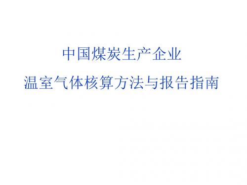 中国煤炭生产企业温室气体核算方法与报告指南(ppt 52张)