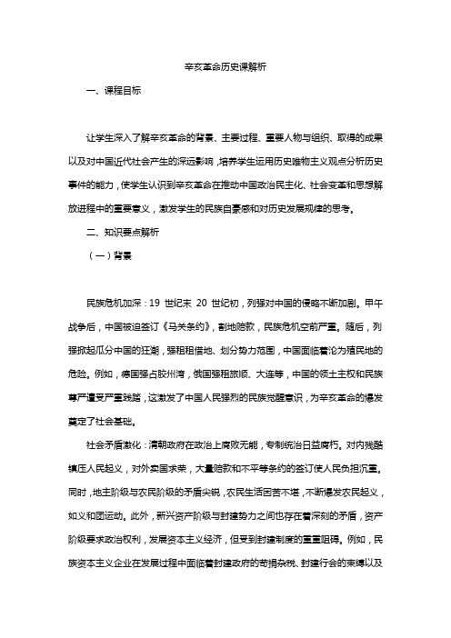 辛亥革命历史课解析