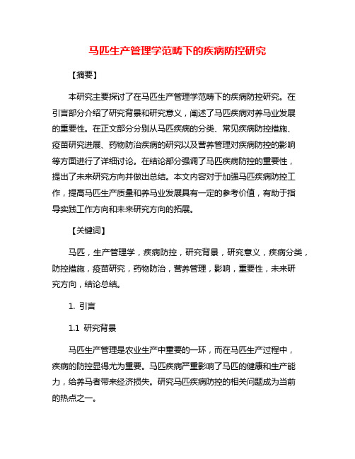 马匹生产管理学范畴下的疾病防控研究