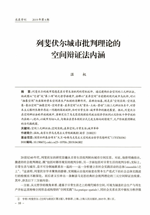 列斐伏尔城市批判理论的空间辩证法内涵